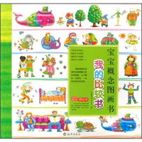 宝宝概念图画书:我的比较书