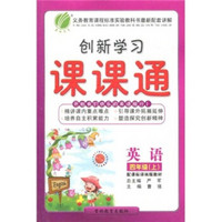 创新学习课课通：英语（4年级上）（配课标译林版教材）