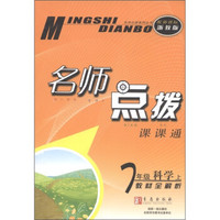 名师点拨系列丛书·名师点拨课课通：7年级科学（上）（配新课标浙教版）（教材全解析）