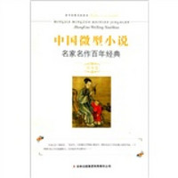 中国微型小说名家名作百年经典（第9卷）