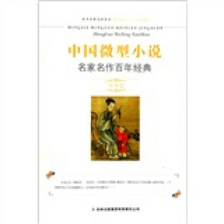中国微型小说名家名作百年经典（第9卷）