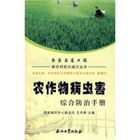 农作物病虫害综合防治手册