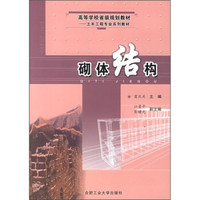 高等学校省级规划教材：砌体结构