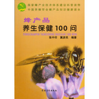 蜂产品养生保健100问