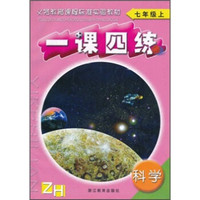 义教课程标准实验教材：科学一课四练（7年级上）ZH