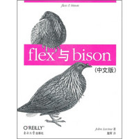 O'Reilly：flex与bison（中文版）