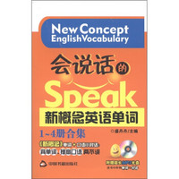 会说话的新概念英语单词(1-4册合集)(附MP3光盘1张)