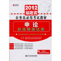 2012福建省公务员录用考试教材：申论·标准预测试卷