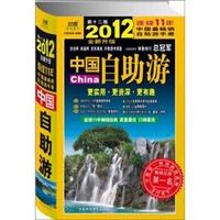 中国自助游（2012全新升级版）（第12版）