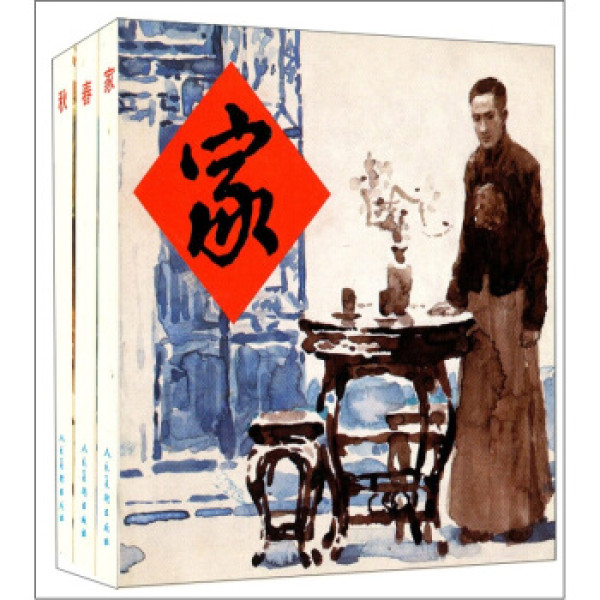 精品连环画:家春秋(共3册) 小人书