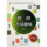 旅游市场营销/21世纪高职高专旅游服务与管理专业工学结合系列教材