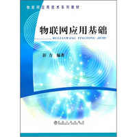 物联网应用技术系列教材：物联网应用基础