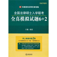 全国法律硕士入学联考全真模拟试题6+2（非法学适用）