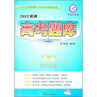 2012新编高考题库·数学：立体几何（新课标专用）