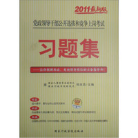 党政领导干部公开选拔和竞争上岗考试习题集（2011最新版）