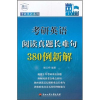 考研英语系列:考研英语阅读真题长难句380例新解