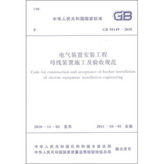 中华人民共和国国家标准（GB 50149-2010）：电气装置安装工程母线装置施工及验收规范