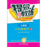 提分教练·6年级数学（上）（人教版）