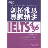 新东方·新东方雅思（IELTS）考试指定辅导教材：剑桥雅思真题精讲（4、5、6）