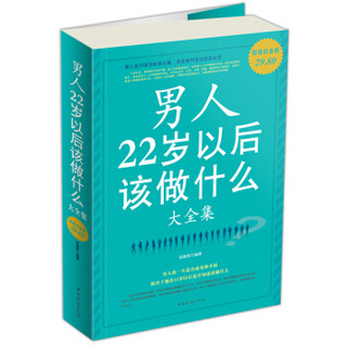 男人22岁以后该做什么（大全集）（超值白金版）