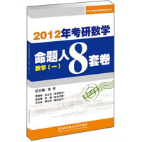 2012年考研数学命题人8套卷（数学1）