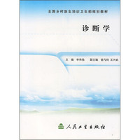 全国乡村医生培训卫生部规划教材：诊断学