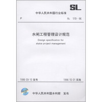 中华人民共和国行业标准（SL170-96）：水闸工程管理设计规范