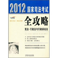 2012国家司法考试全攻略：宪法·行政法与行政诉讼法（飞跃版）