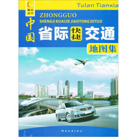 中国省际快捷交通地图集（2012版）