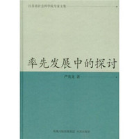 率先发展中的探讨（江苏省社会科学院专家文集）