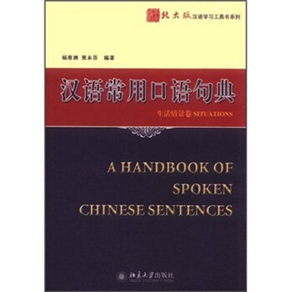 北大版汉语学习工具书系列：汉语常用口语句典（生活情景卷）