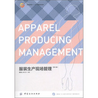 服装生产现场管理（第2版）（附CD-ROM光盘1张）