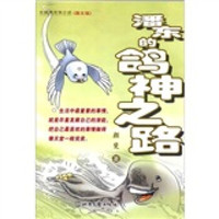潘东的鸽神之路
