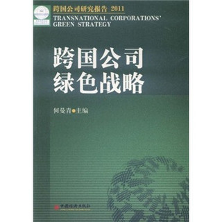跨国公司绿色战略：跨国公司研究报告2011