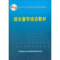 中英甘肃普及九年义务教育项目学校督导培训系列教材：组长督学培训教材