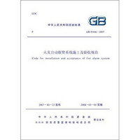 火灾自动报警系统施工及验收规范（GB50166-2007）