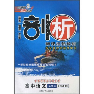 荣德基剖析新课标新教材：高中语文（必修3）（配江苏教育版）