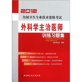 2012全国卫生专业技术资格考试：外科学主治医师训练习题集