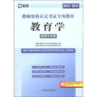 启政·教师资格认定考试专用教材：教育学（适用于中学）（2012-2013）