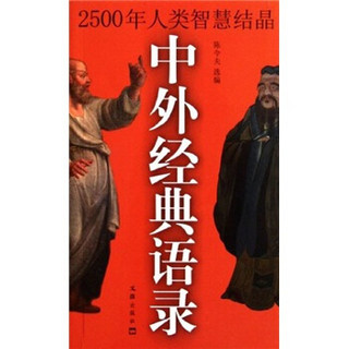 中外经典语录：2500年人类智慧结晶