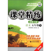 课堂精练：语文（五年级下）（北师大版·最新版）