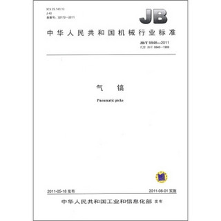 中华人民共和国机械行业标准：气镐
