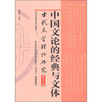 古代文学理论研究（第33辑）：中国文论的经典与文体