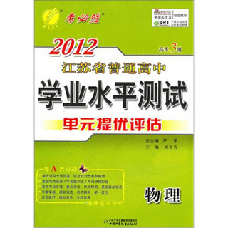 高考3测·2012江苏省普通高中学业水平测试（单元提优评估）：物理（2012春）