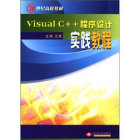Visual C++程序设计实践教程/21世纪高校教材