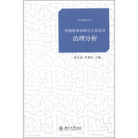 中国资本市场与上市公司治理分析