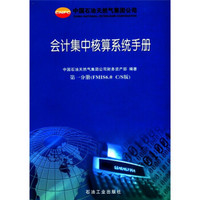中国石油天然气集团公司会计集中核算系统手册：第1分册（FMIS6.0/S版）