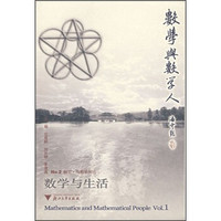 数学与数学人(No.2触觉与数学同行):数学与生活