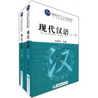 现代汉语（套装上下册）/普通高等教育“十一五”国家级规划教材·21世纪高校文科教材