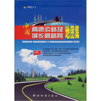 中国高速公路及城乡道路网地图集（全新版）